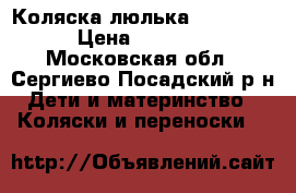 Коляска-люлька“Reindeer“ › Цена ­ 18 000 - Московская обл., Сергиево-Посадский р-н Дети и материнство » Коляски и переноски   